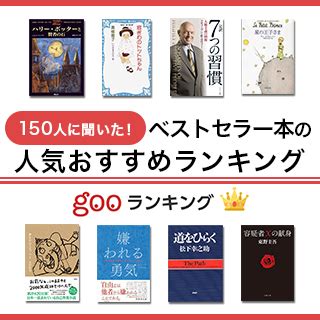 有名書籍|最新 人気本ランキング：文庫本・単行本・漫画・ラノベ・他 部。